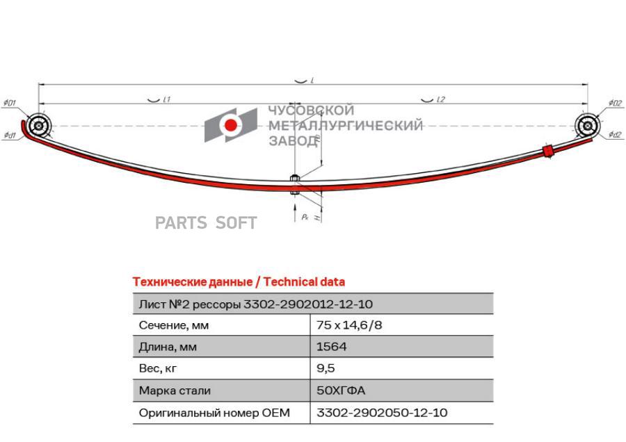 Рессора газель 2-й лист передней для м/лист 3302-2902050-12 -10 чмз