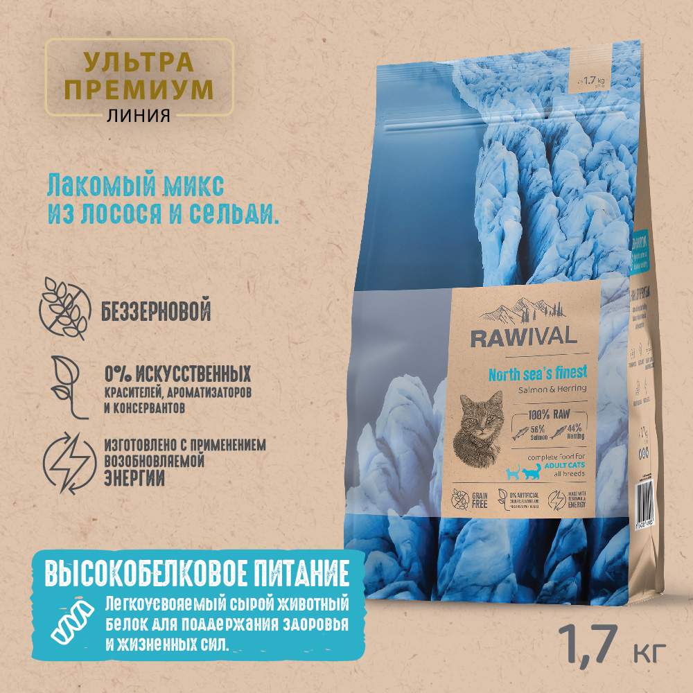 Сухой корм для кошек RAWIVAL North Seas Finest, для взрослых, лосось и сельдь 1,7 кг