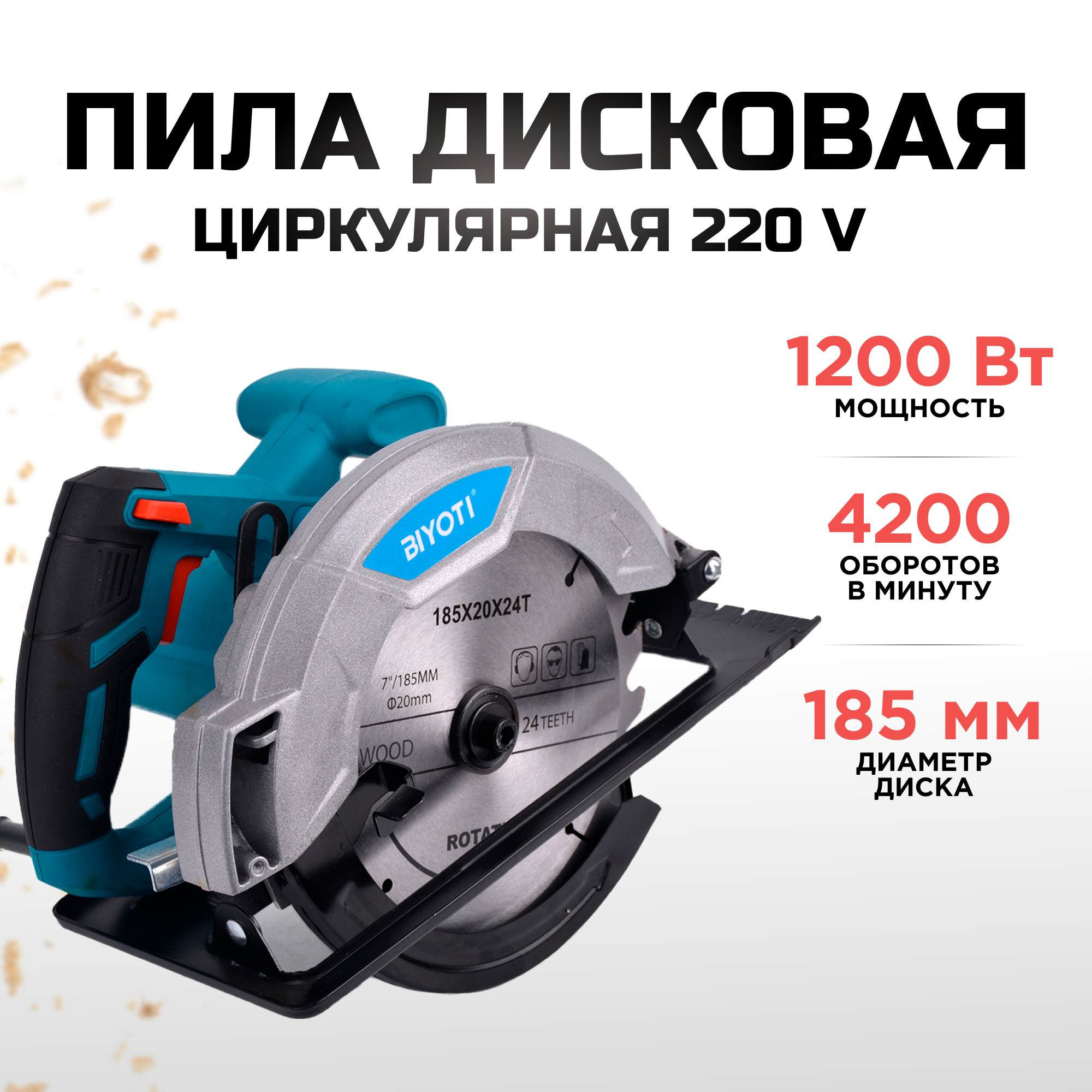 Дисковая циркулярная пила BIYOTI сетевая 1200W BYT-CS185