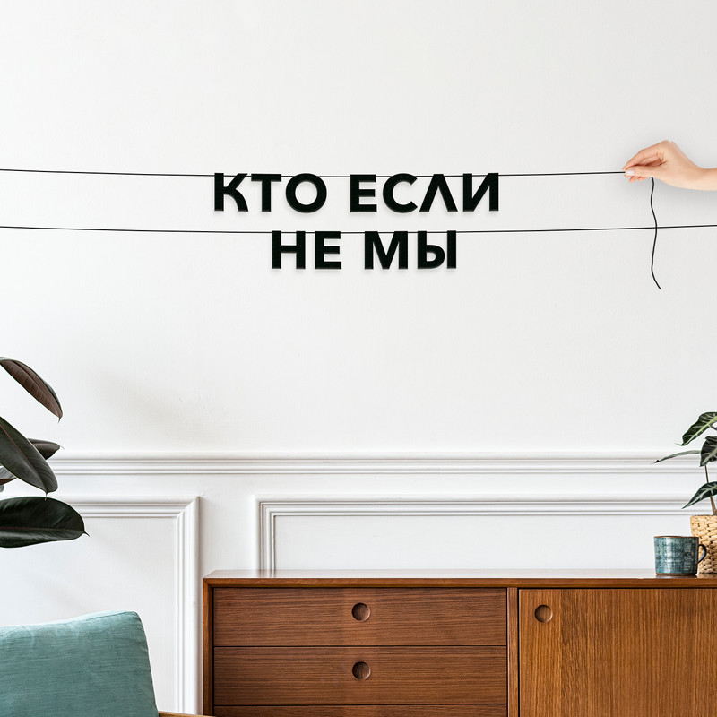 

Гирлянда-растяжка Кто если не мы VN844 черная, Черный, Кто если не мы
