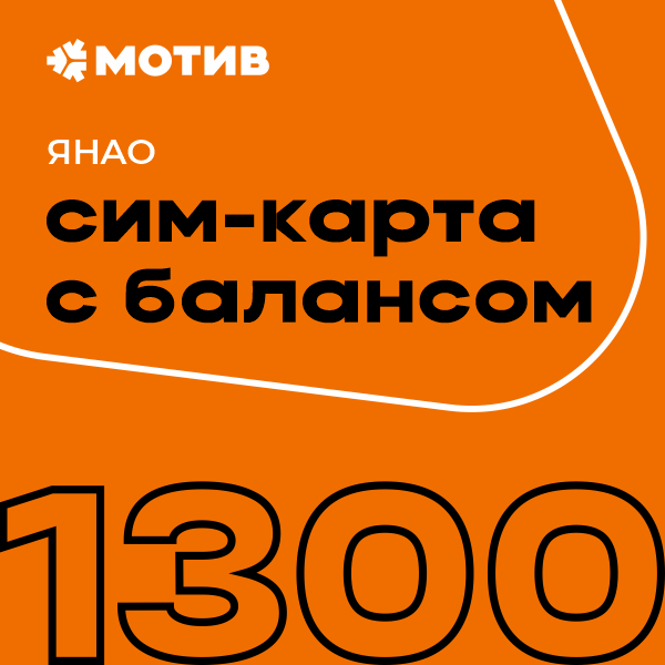 

Сим-карта Мотив тариф Комплект самоподключения с балансом 1300 руб. - ЯНАО, 139228
