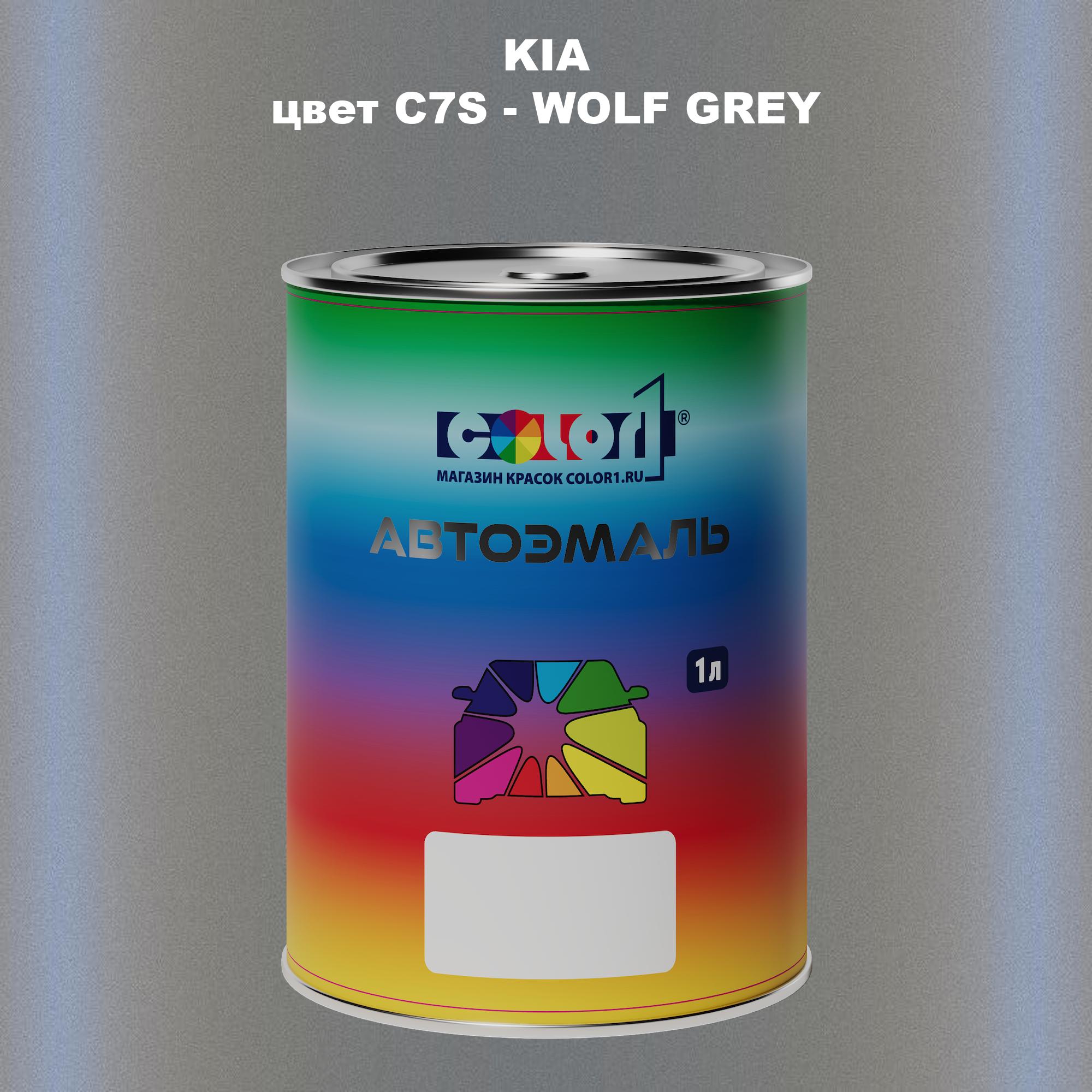 

Автомобильная краска COLOR1 для KIA, цвет C7S - WOLF GREY, Прозрачный