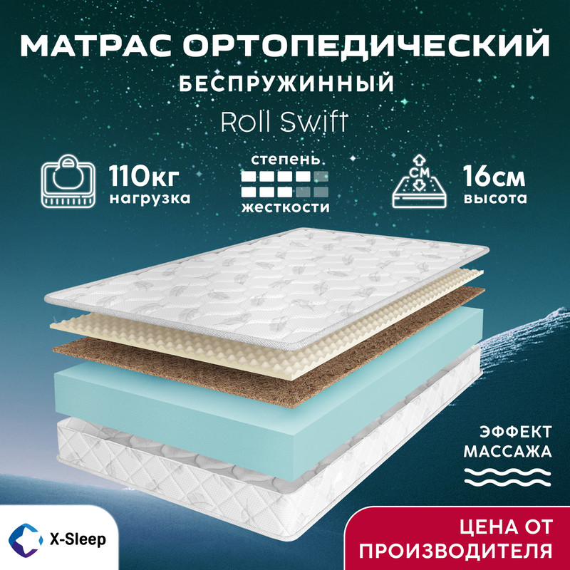 

Матрас X-Sleep Roll Swift 100х200, Белый, Roll Swift