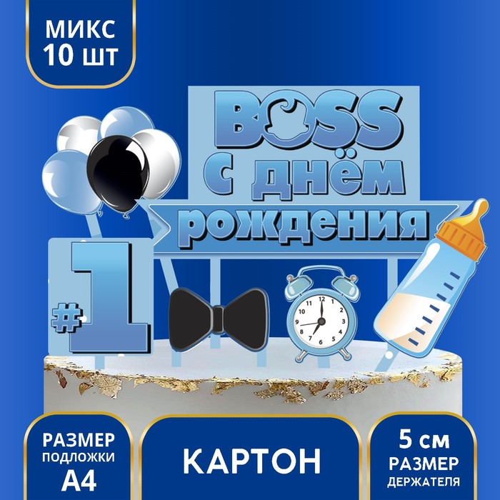 

Украшение для торта «С Днём Рождения, Boss», Голубой, Сервировка стола. Босс