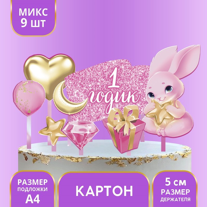 

Украшение для торта «1 годик», Сервировка стола. 1 годик девочке