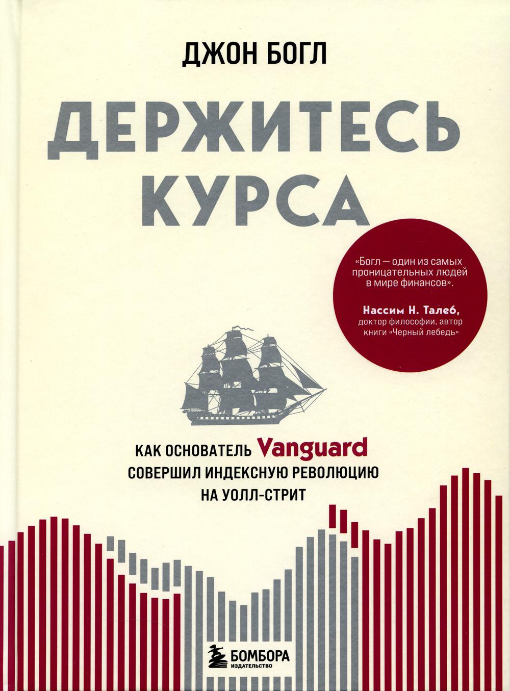 

Держитесь курса. Как основатель Vanguard совершил индексную революцию на Уолл-стрит