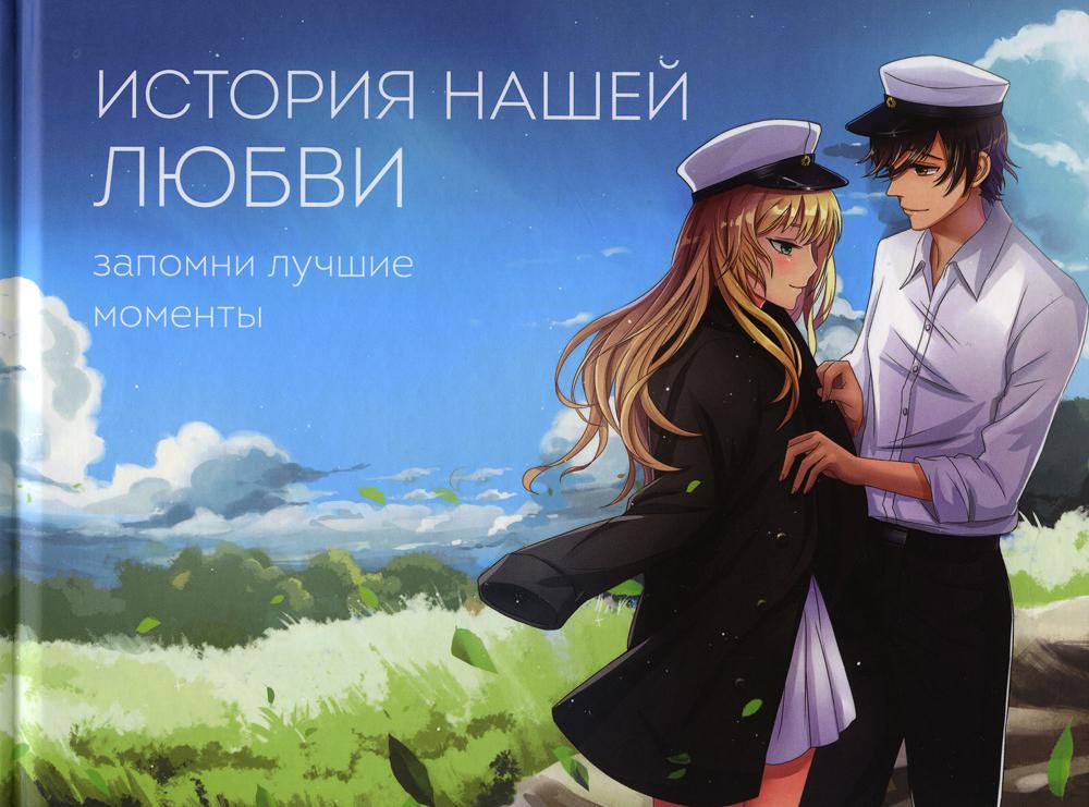 

Альбом для влюбленных: история нашей любви: запомни лучшие моменты аниме