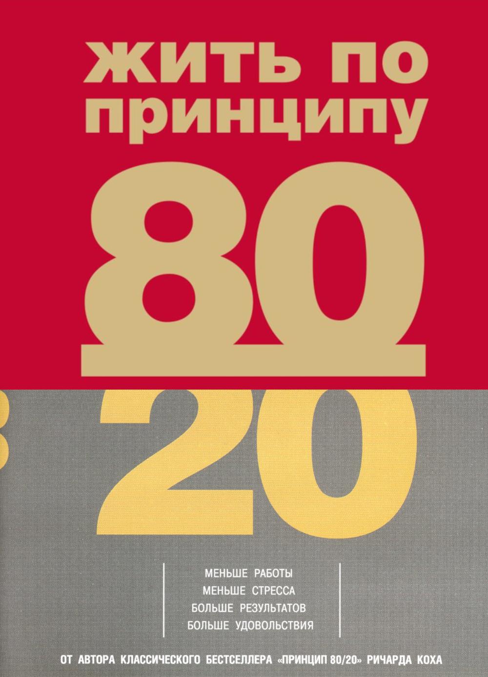 

Жить по принципу 80/20