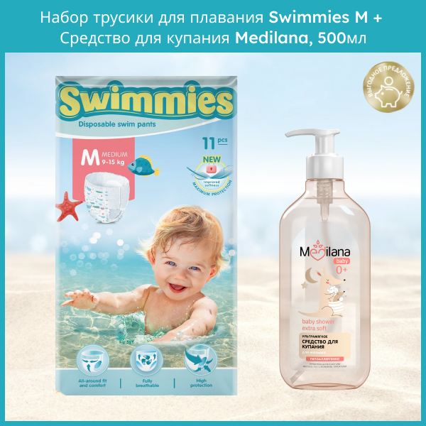 Набор детский Трусики Swimmies M, 11шт, Средство для купания MEDILANA, 500мл средство для чистки холодильников 500мл
