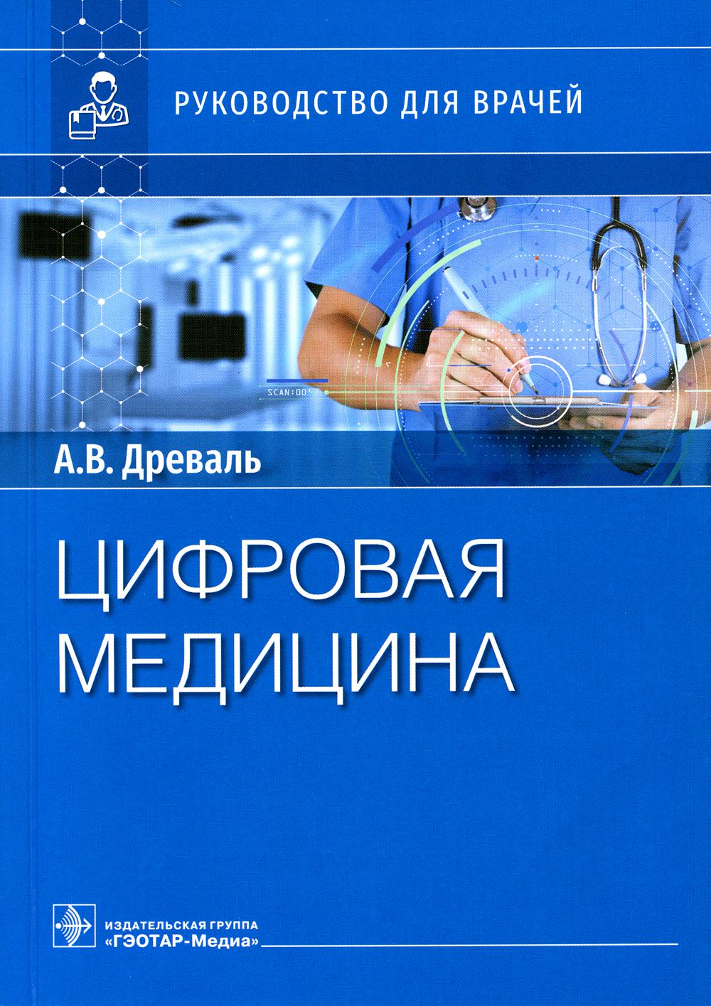 

Цифровая медицина