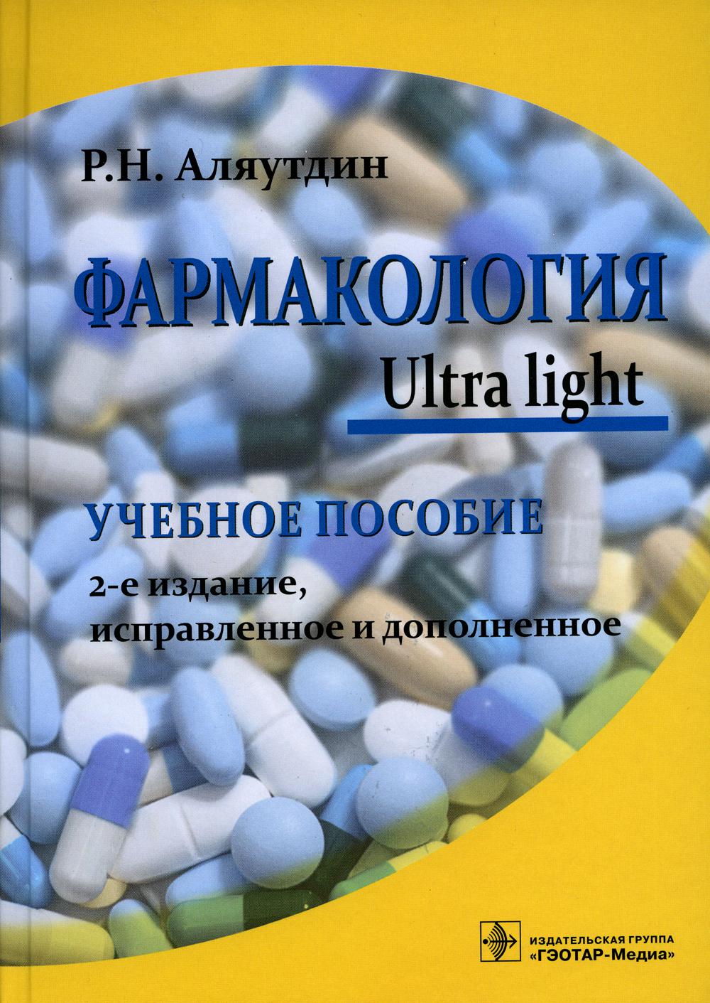 

Фармакология. Ultra light