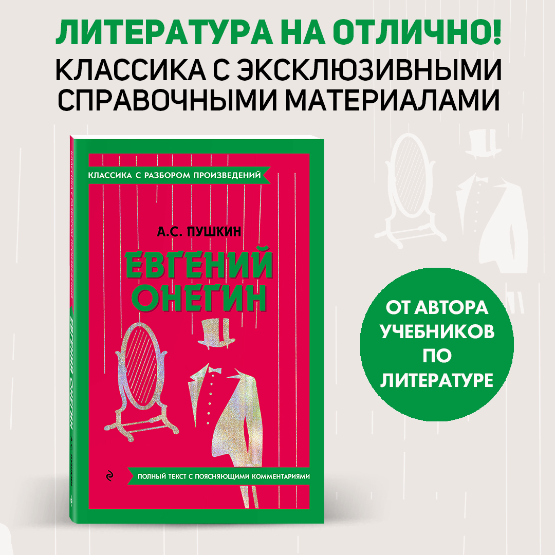 

Евгений Онегин