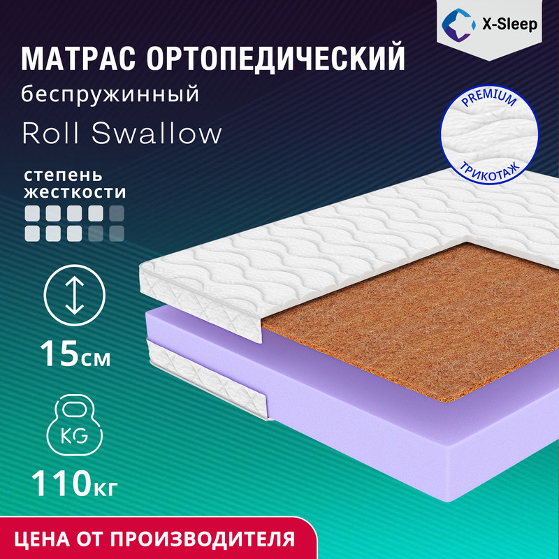 

Матрас X-Sleep Roll Swallow 200х195, Белый, Roll Swallow