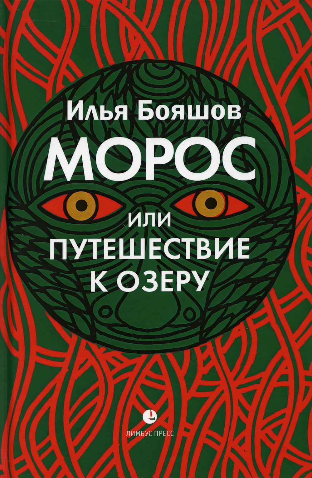 

Книга Морос, или Путешествие к озеру