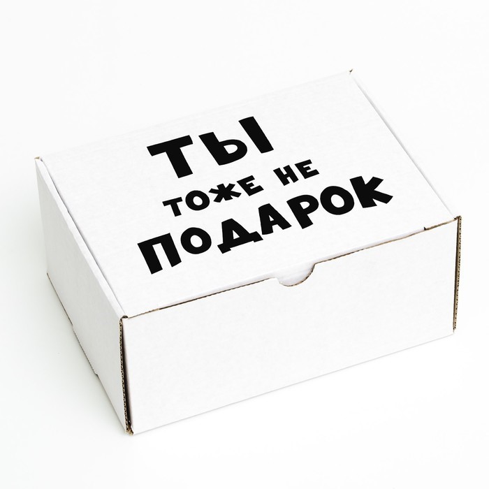 

Подарочная коробка самосборная UPAK LAND Ты тоже не подарок, 22 х 16,5 х 10 см, 7387337, Белый