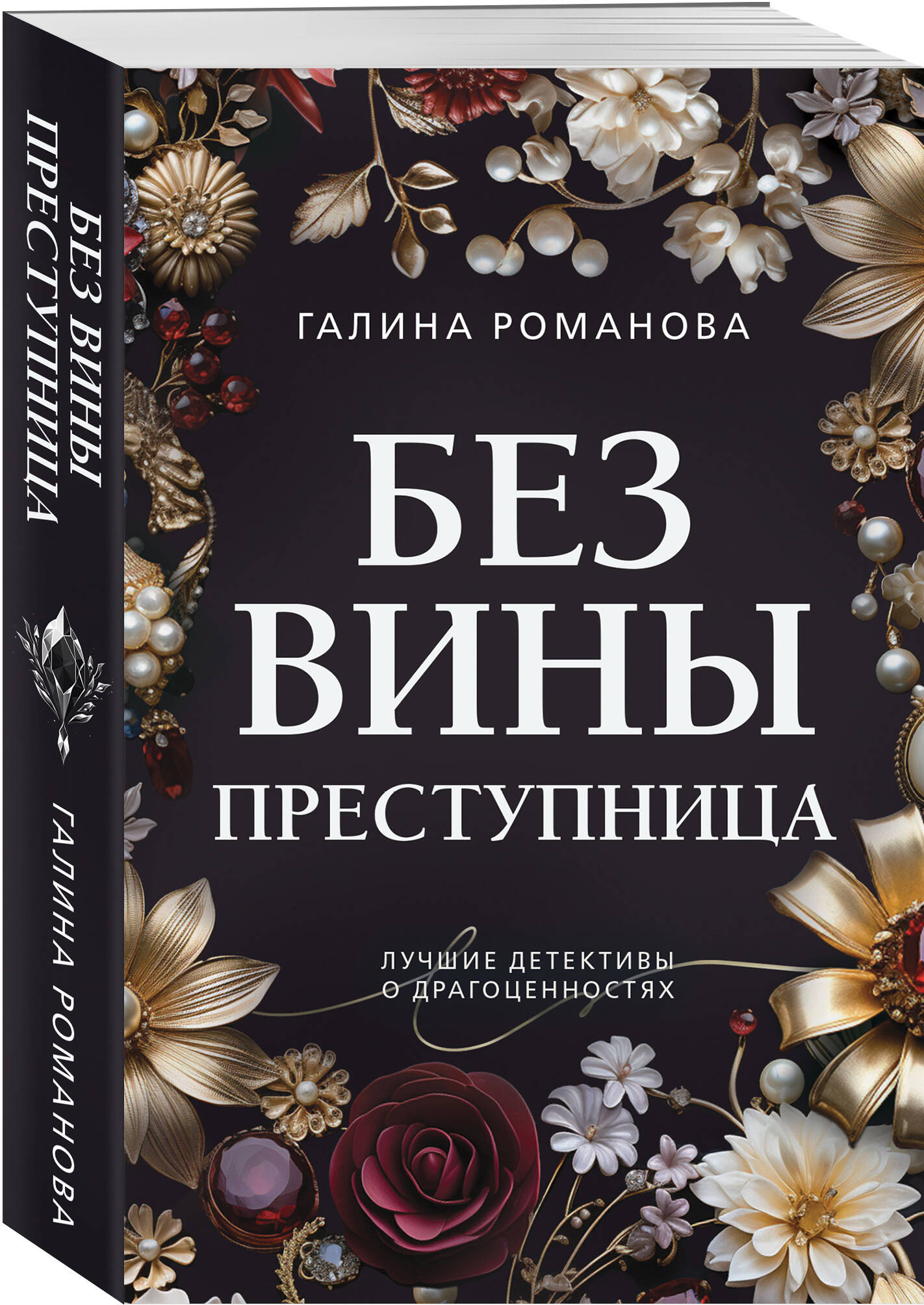 

Без вины преступница