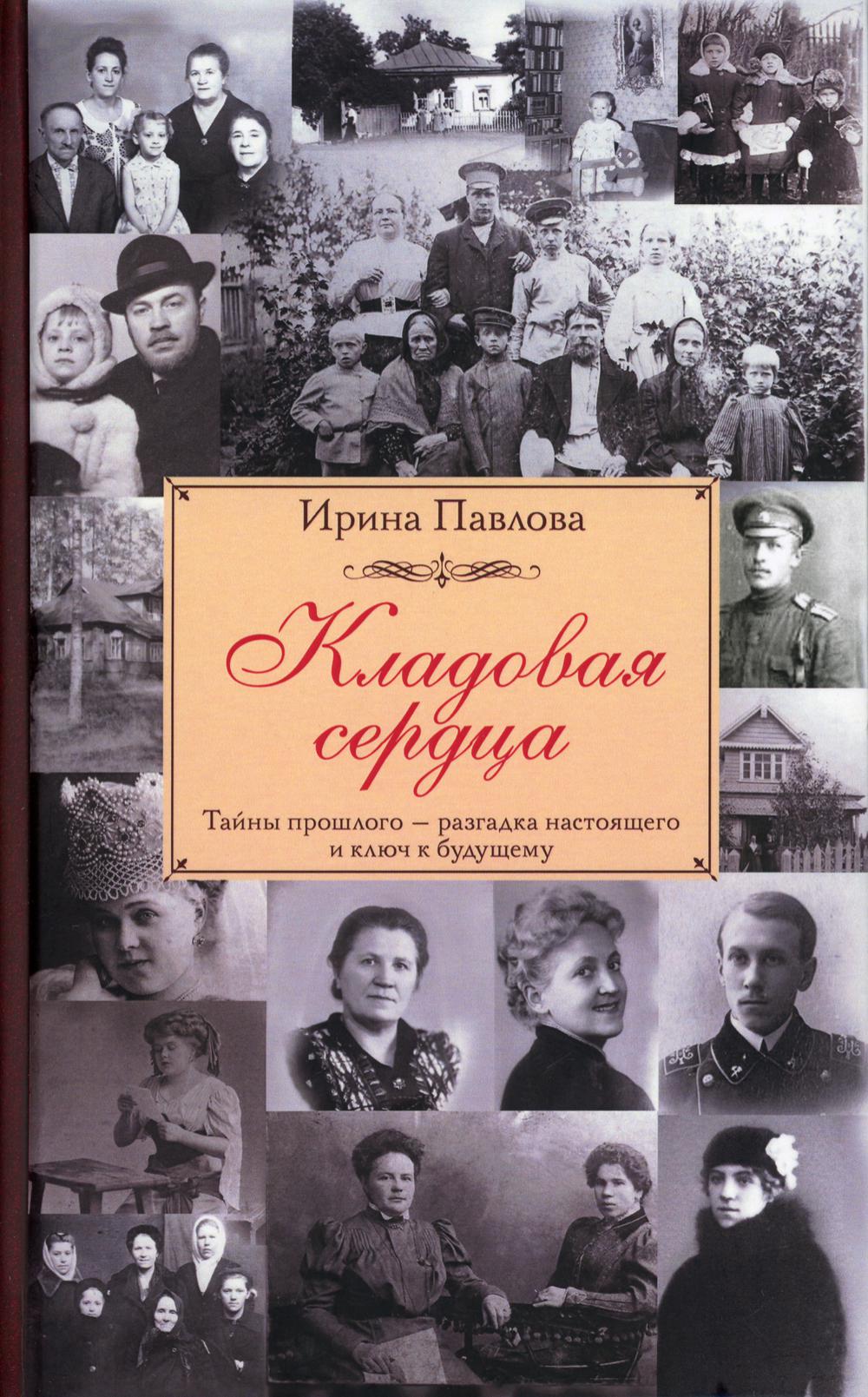 

Книга Кладовая сердца