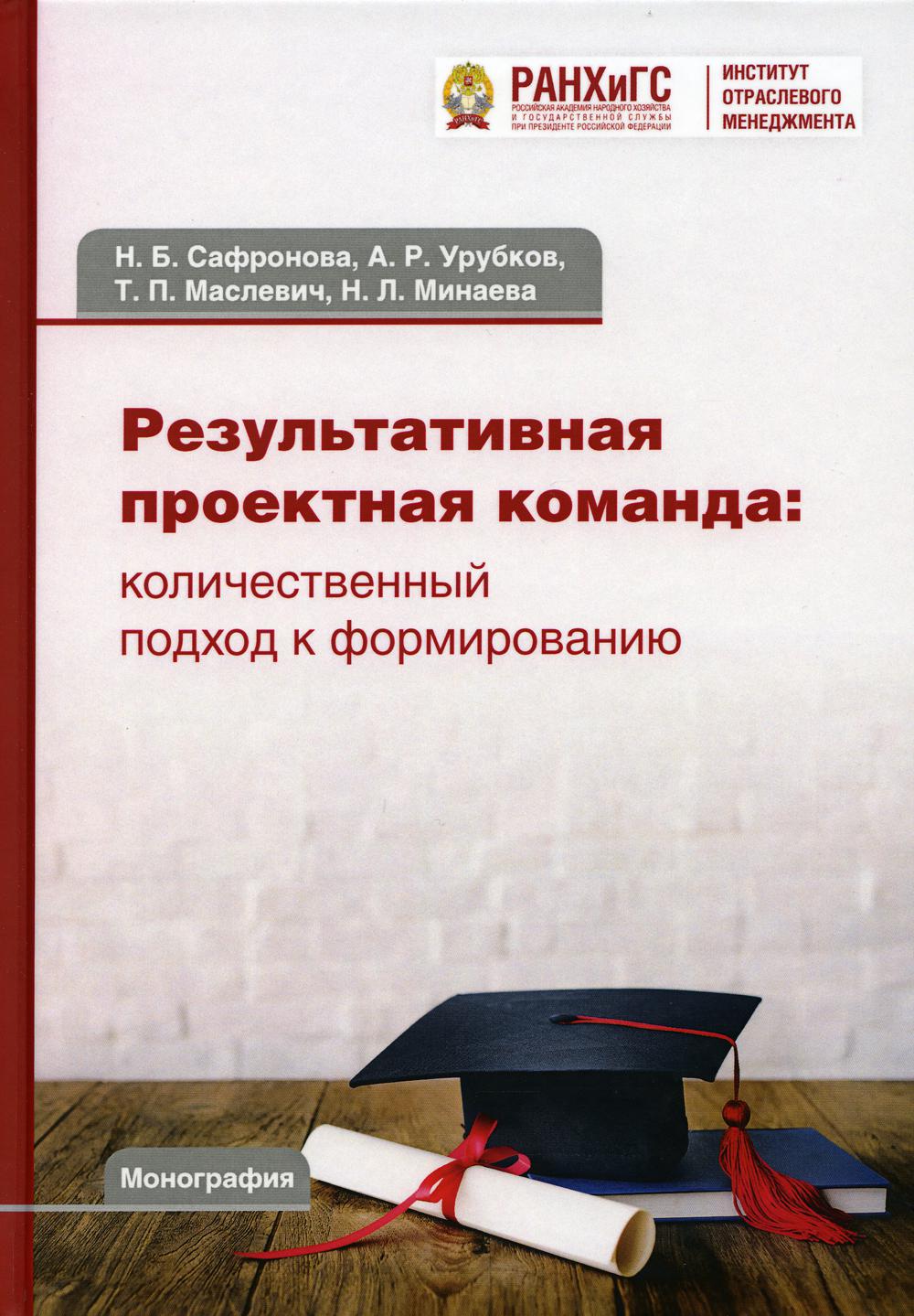 

Книга Результативная проектная команда: количественный подход к формированию