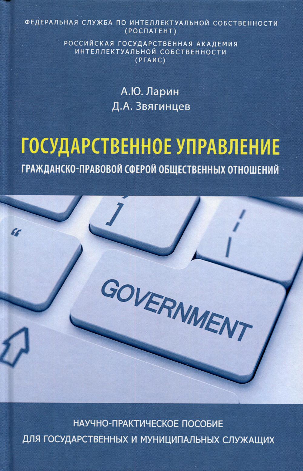 

Государственное управление гражданско-правовой сферой общественных отношений