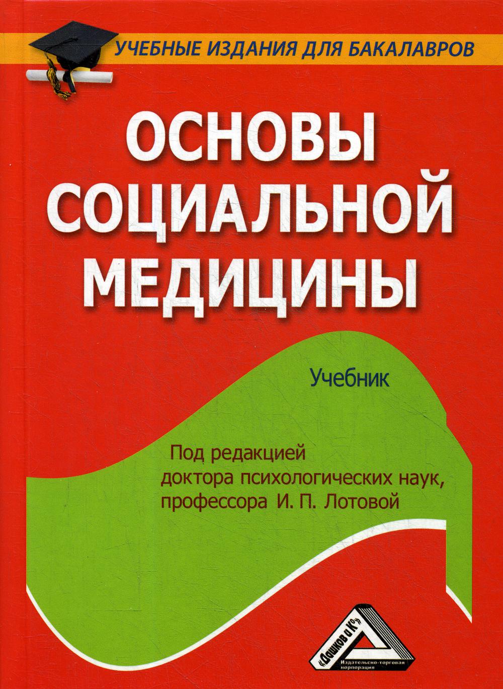 фото Книга основы социальной медицины дашков и к