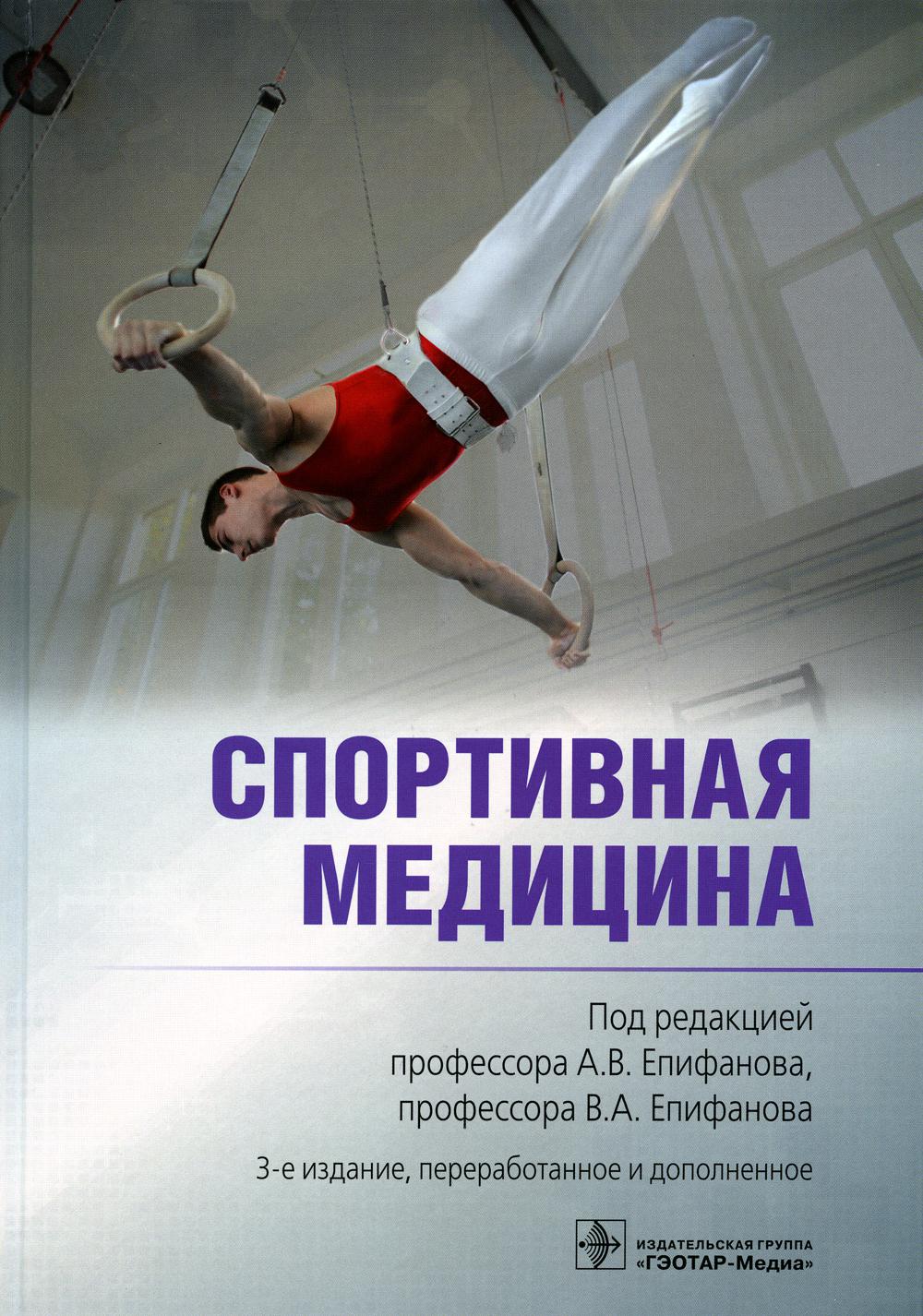фото Книга спортивная медицина гэотар-медиа