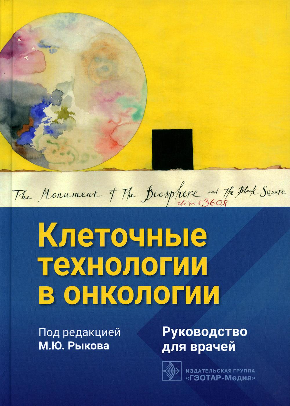 

Клеточные технологии в онкологии