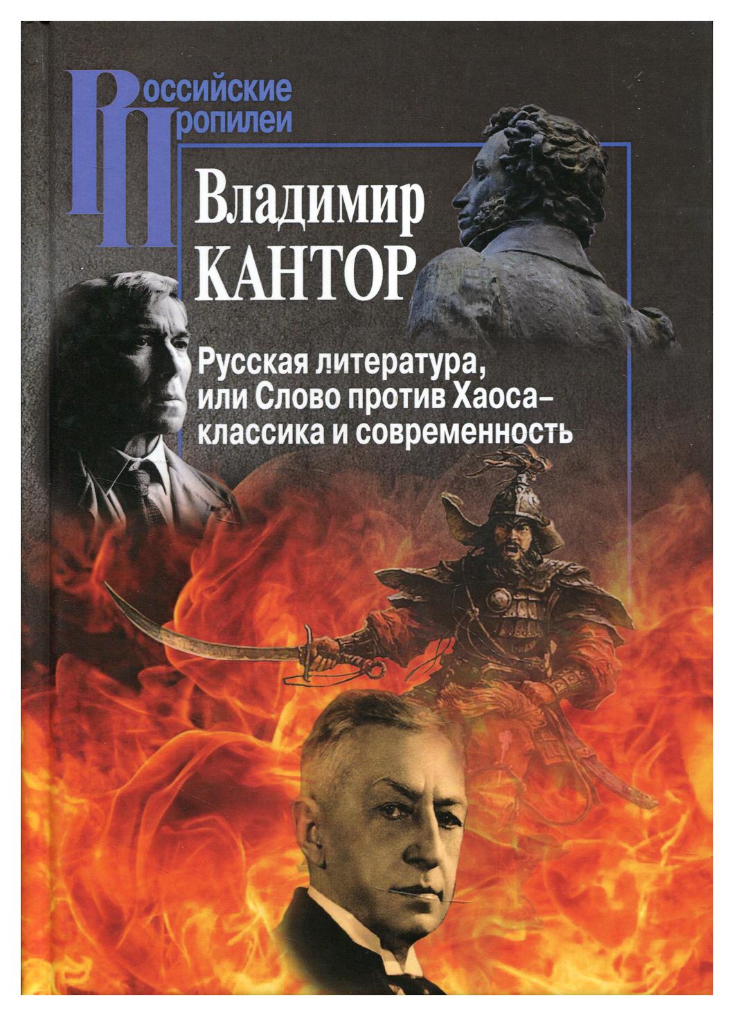 фото Книга русская литература, или слово против хаоса – классика и современность центр гуманитарных инициатив