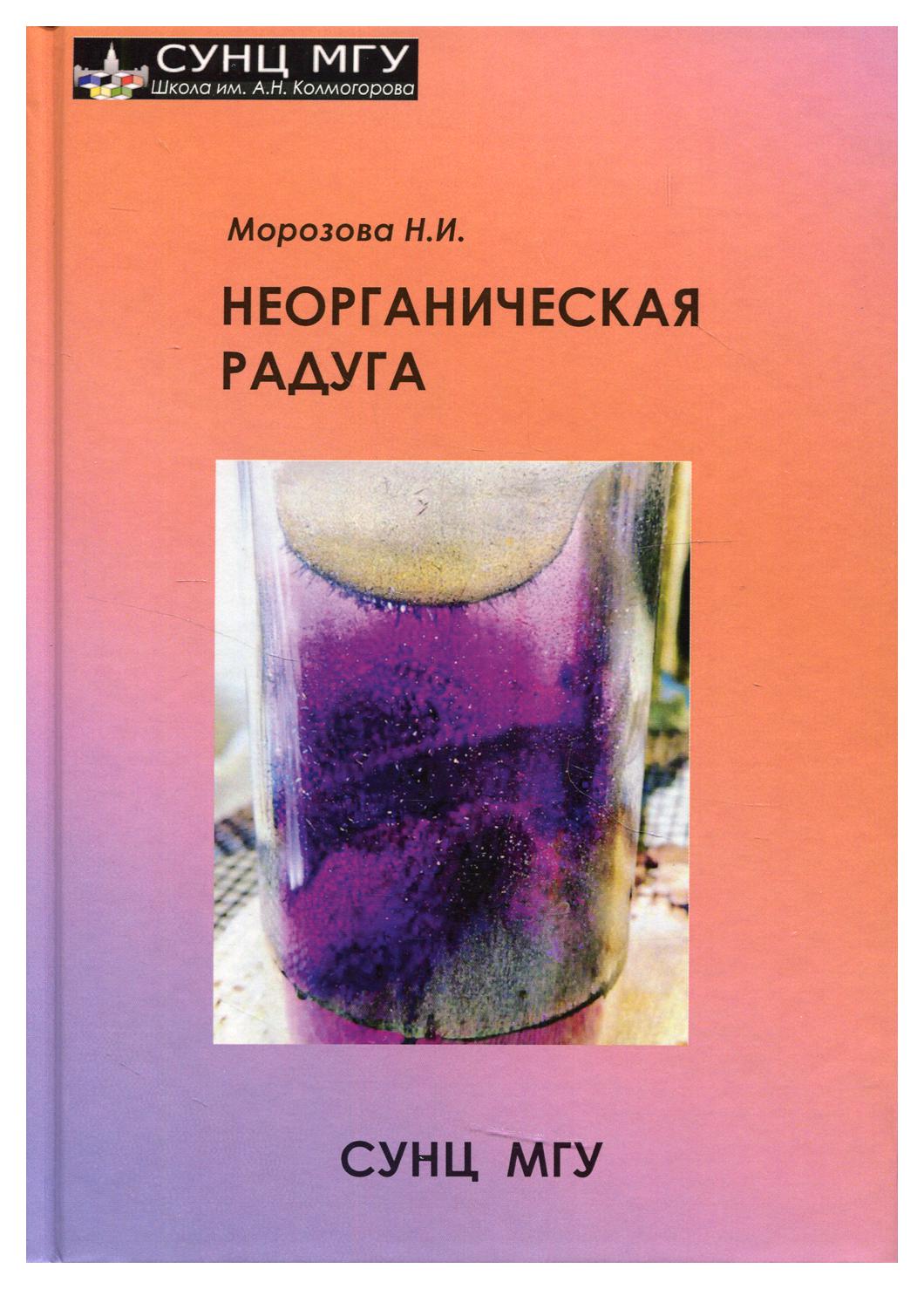 

Книга Неорганическая радуга