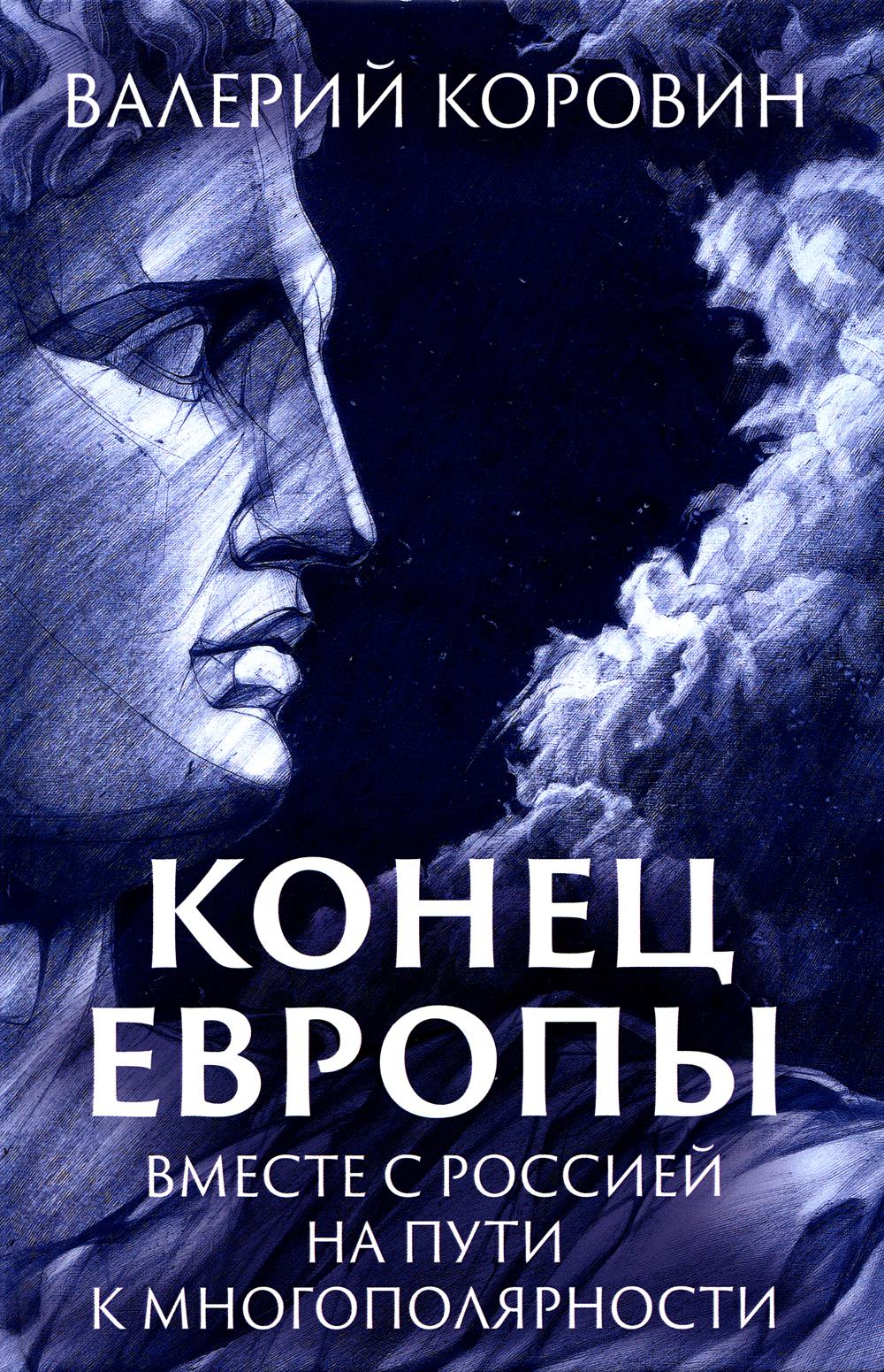 

Конец Европы. Вместе с Россией на пути к многополярности