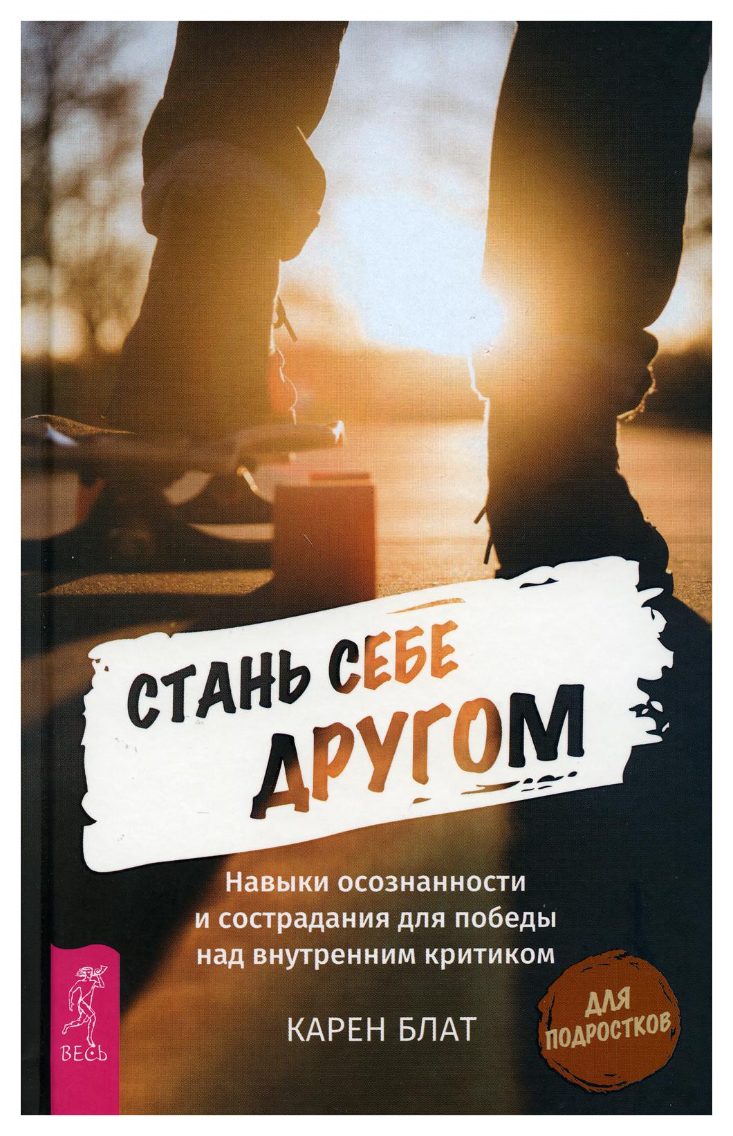 фото Книга стань себе другом весь