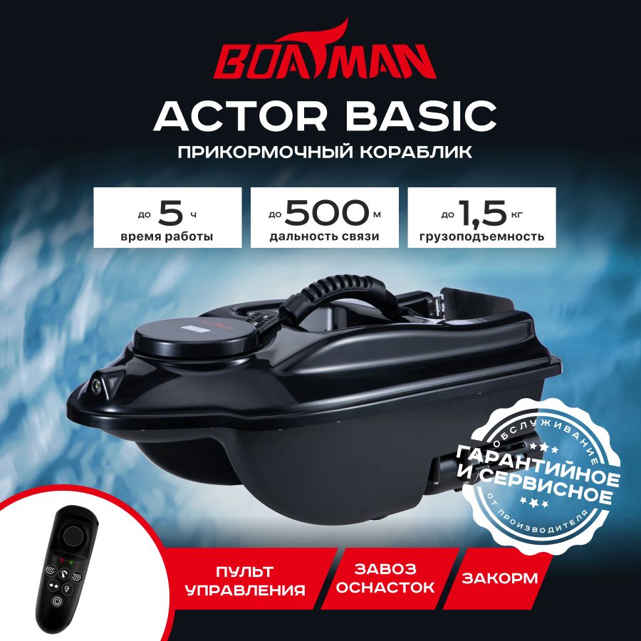 

Прикормочный кораблик Boatman Actor Basic Black
