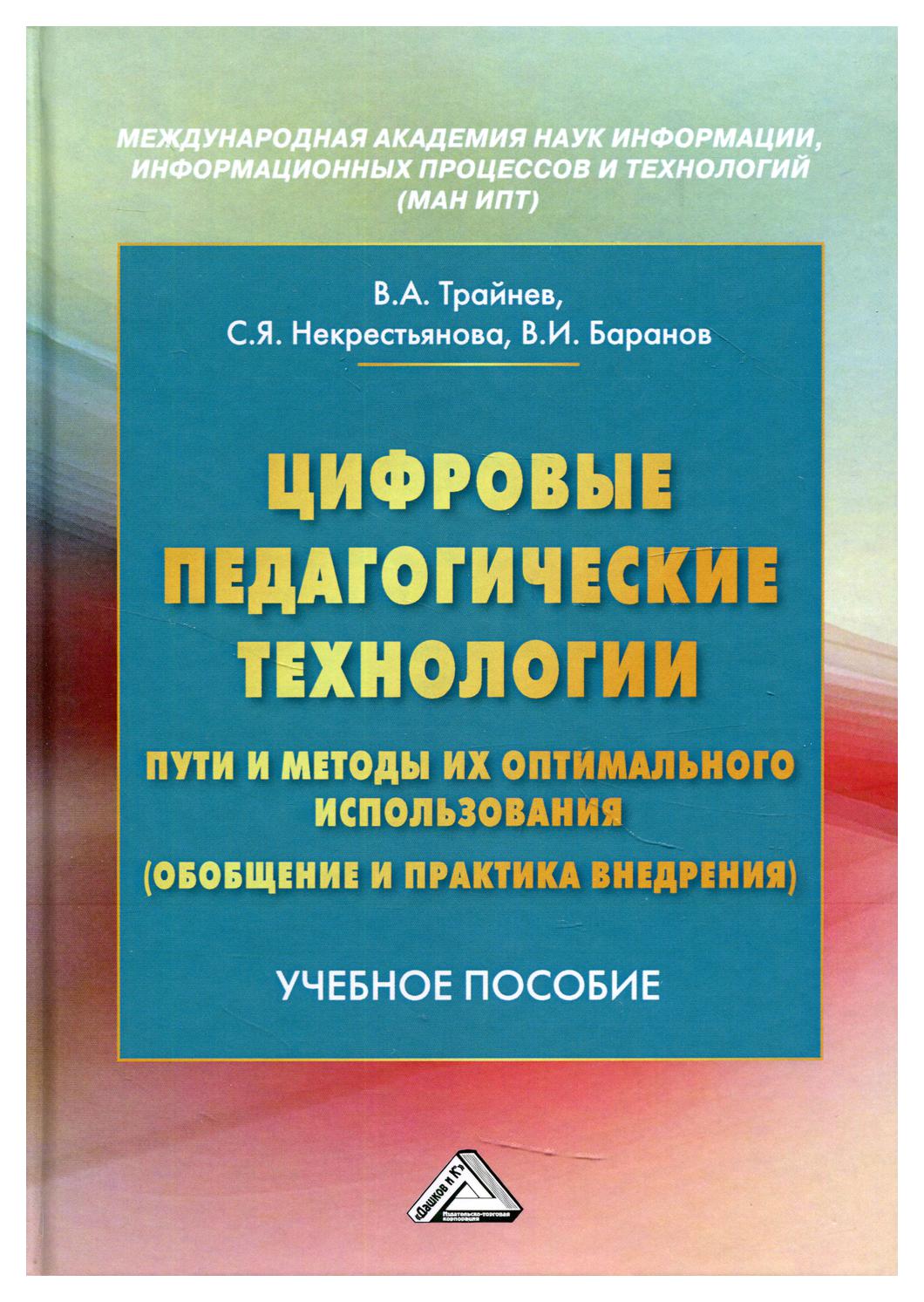 фото Книга цифровые педагогические технологии. пути и методы их оптимального использования … дашков и к