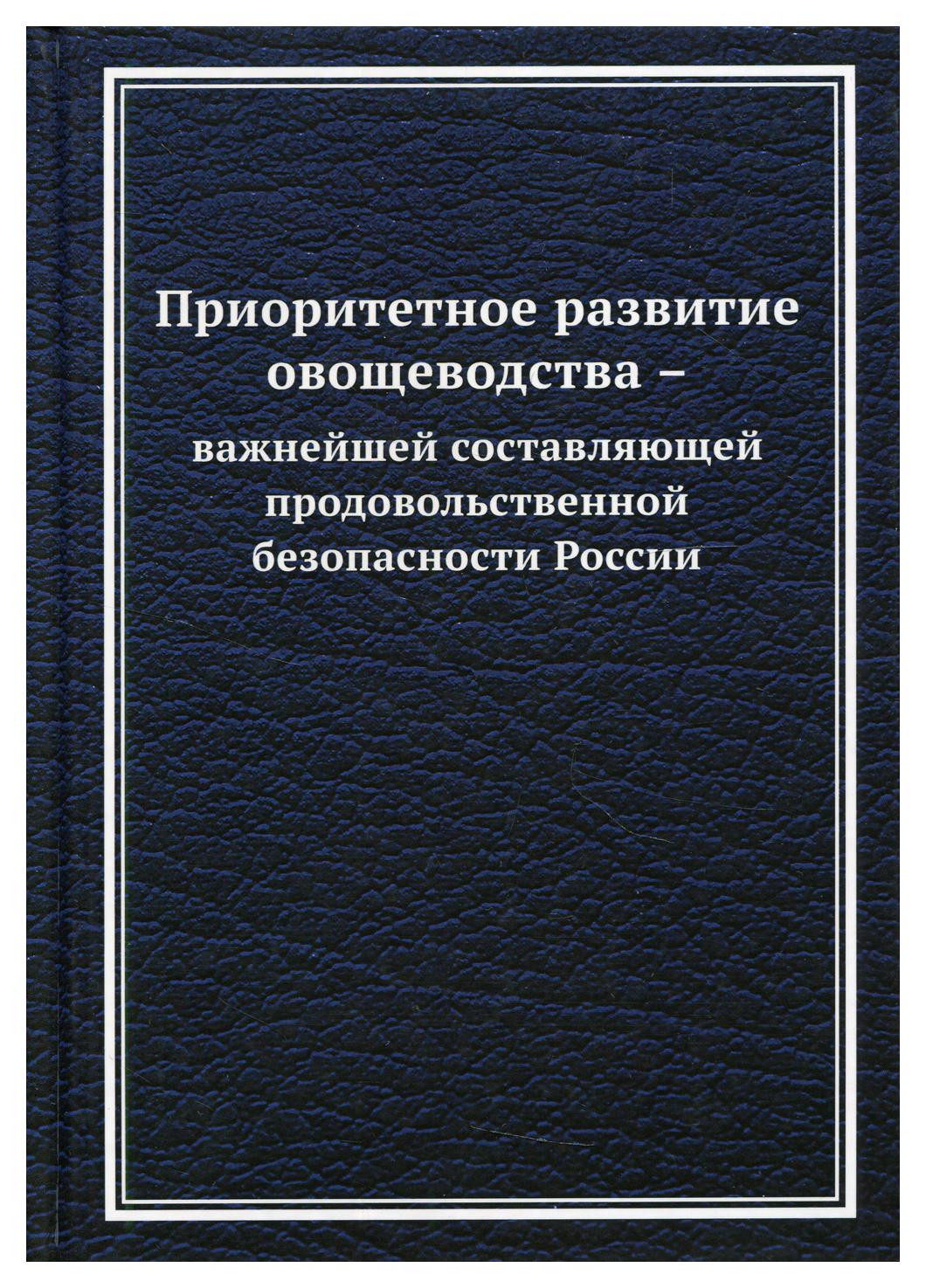 фото Книга приоритетное развитие овощеводства - важнейшей составляющей продовольственной… дашков и к