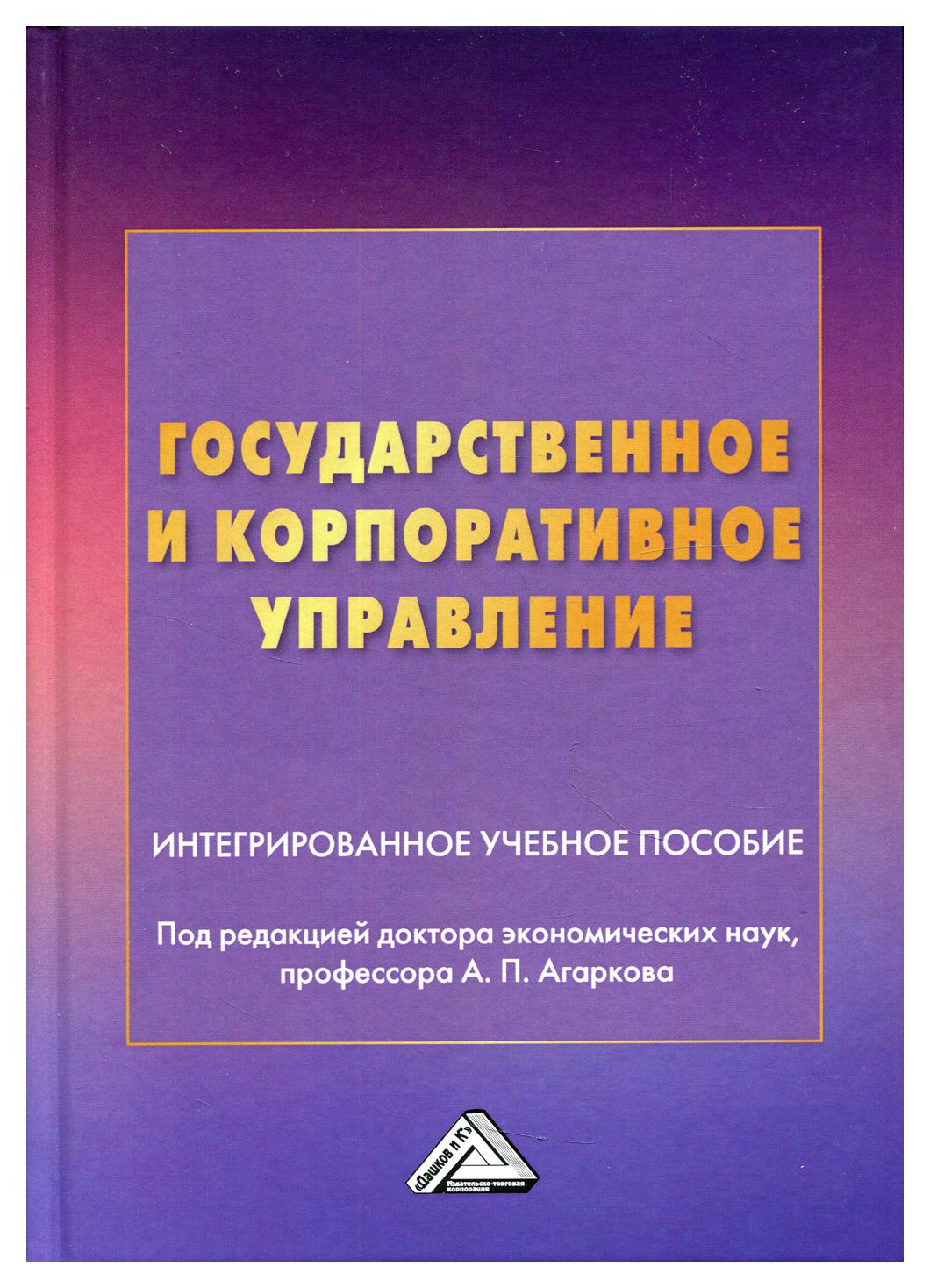 фото Книга государственное и корпоративное управление дашков и к