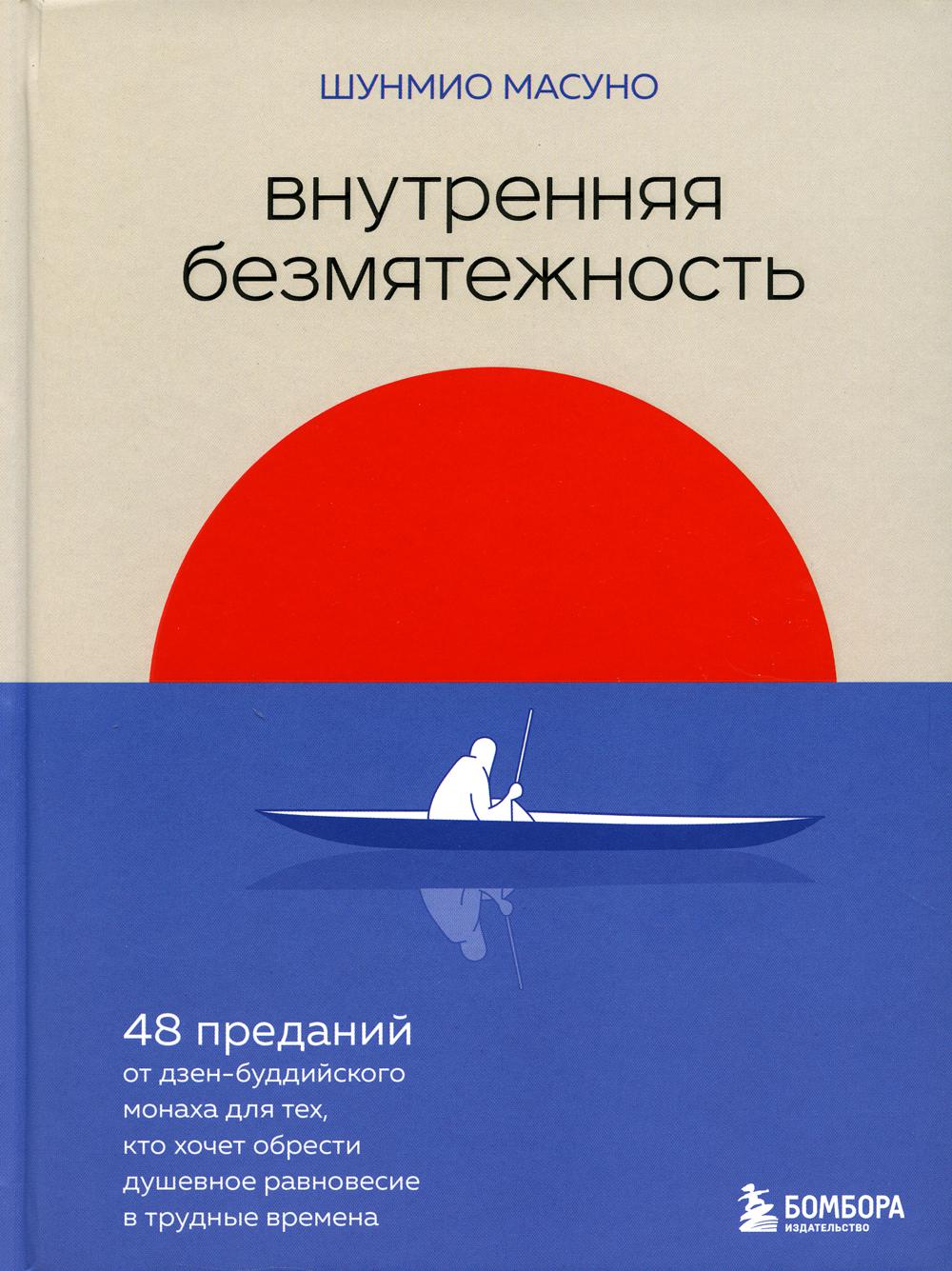 

Внутренняя безмятежность. 48 преданий от дзен-буддийского монаха для тех, кто хоч...