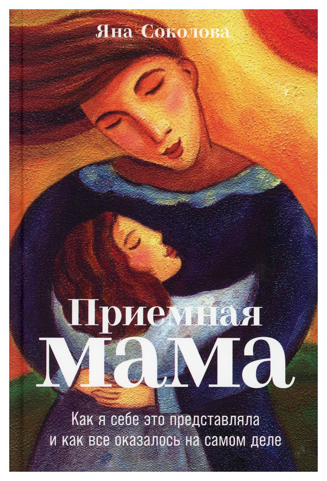

Приемная мама