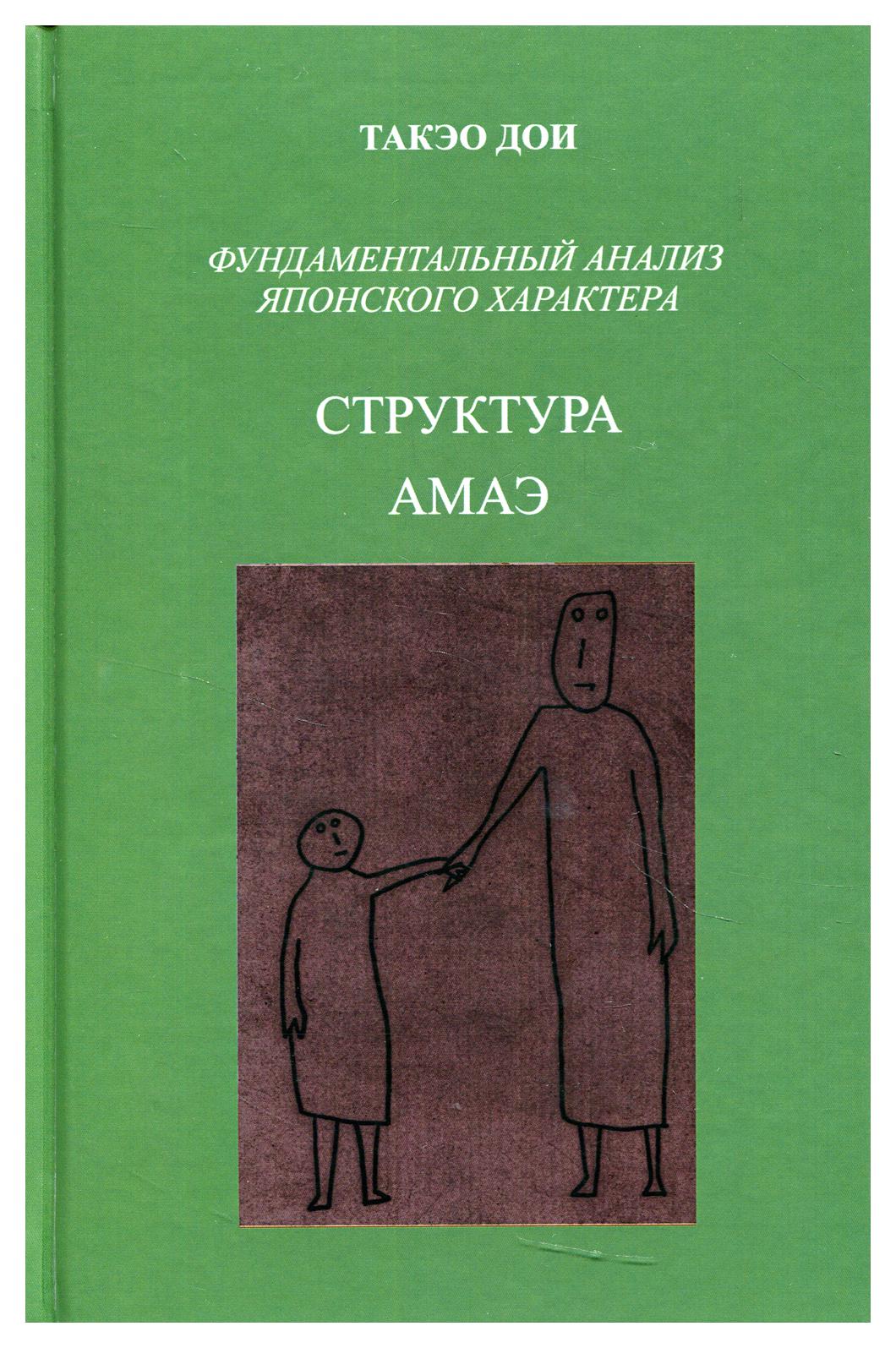 

Книга Структура АМАЭ. Анатомия зависимости. Фундаментальный анализ японского характера