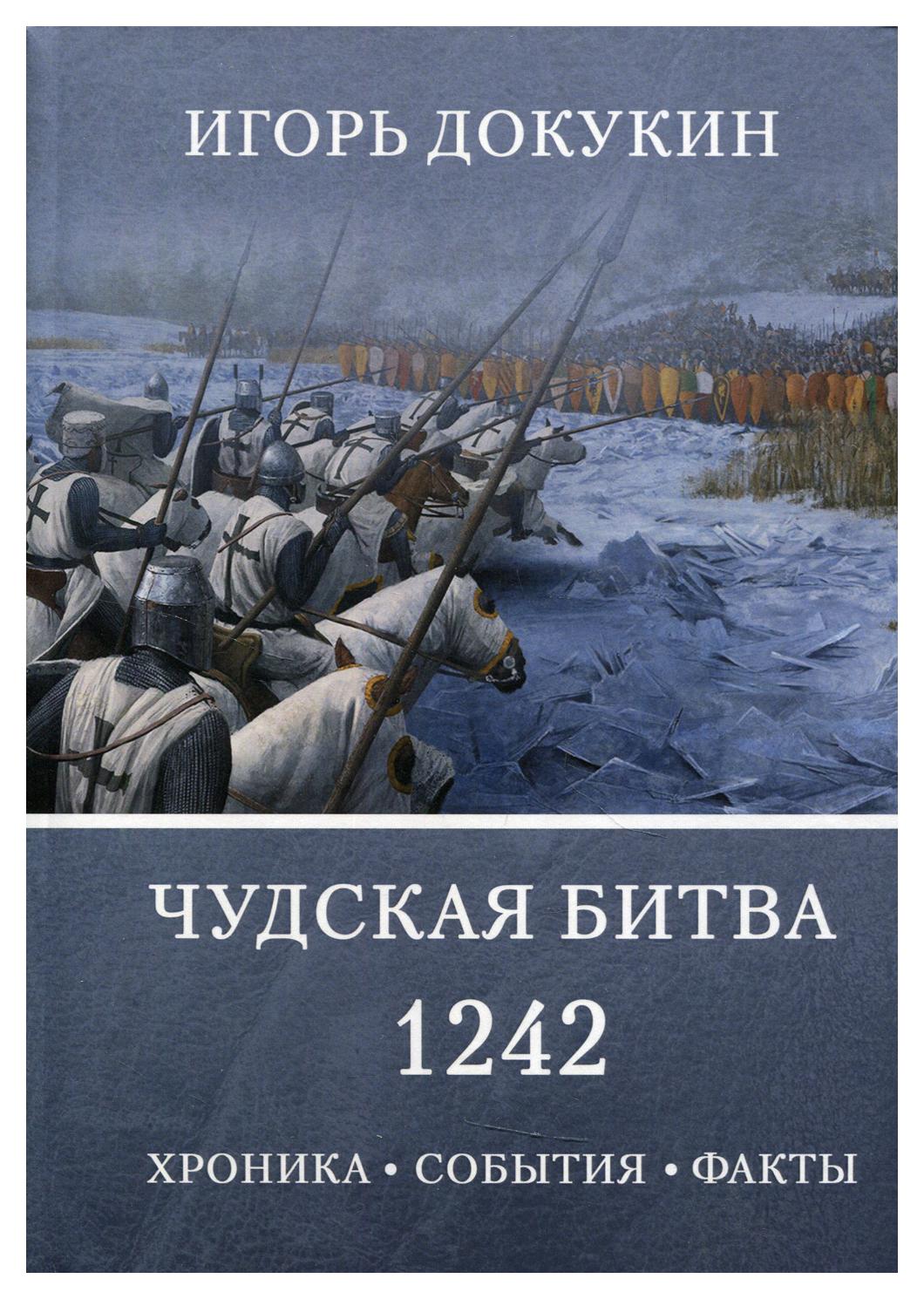 фото Книга чудская битва 1242. хроника, события, факты юстицинформ