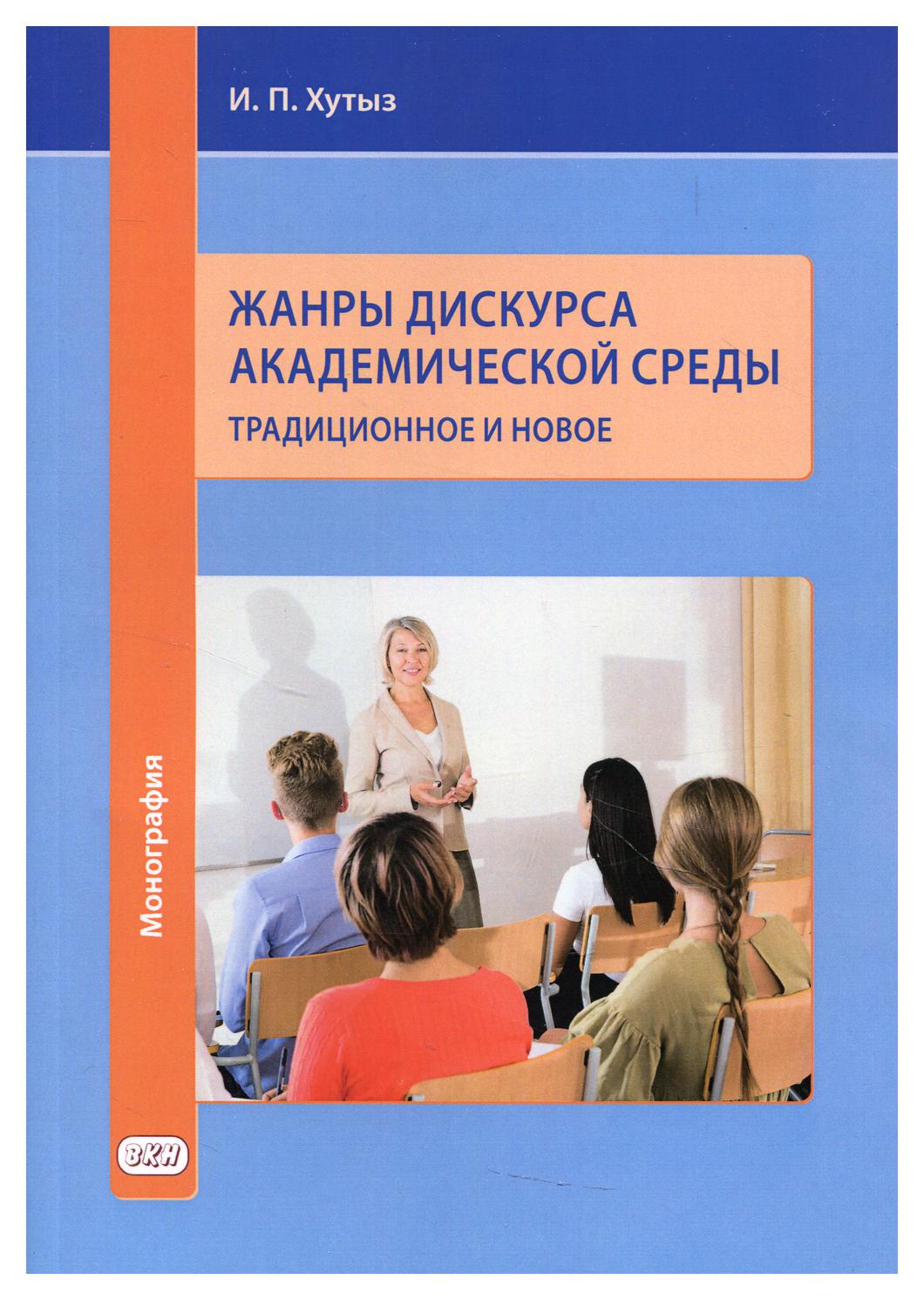 

Жанры дискурса академической среды: традиционное и новое