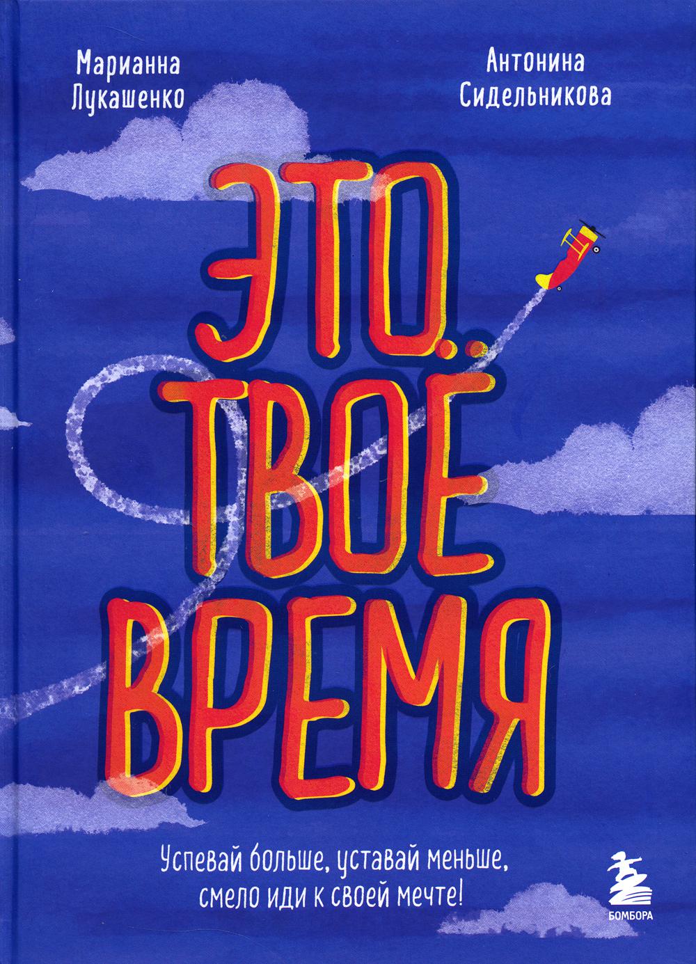 

Это твое время: успевай больше, уставай меньше, смело иди к своей мечте!