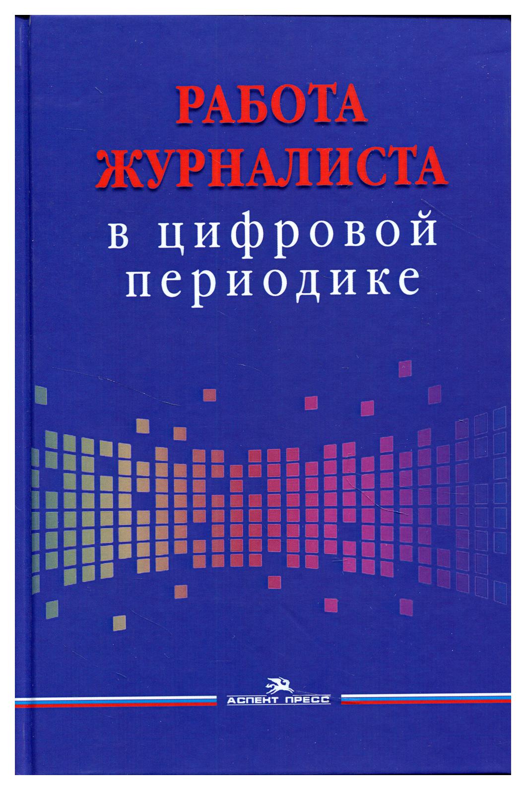 фото Книга работа журналиста в цифровой периодике аспект пресс