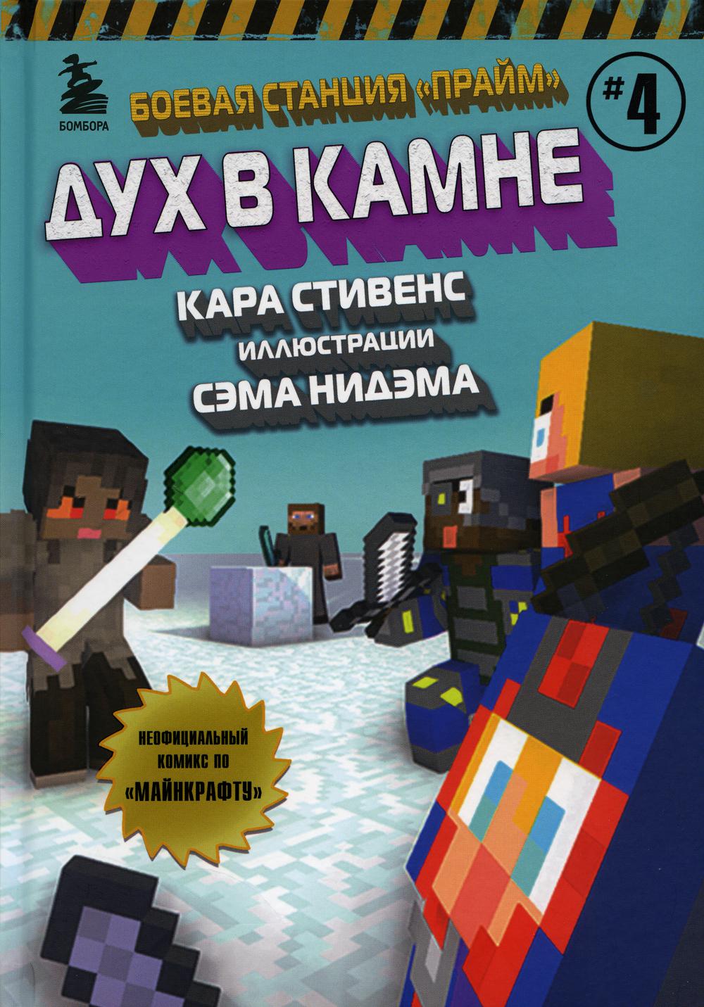 

Боевая станция Прайм. Книга 4. Дух в камне