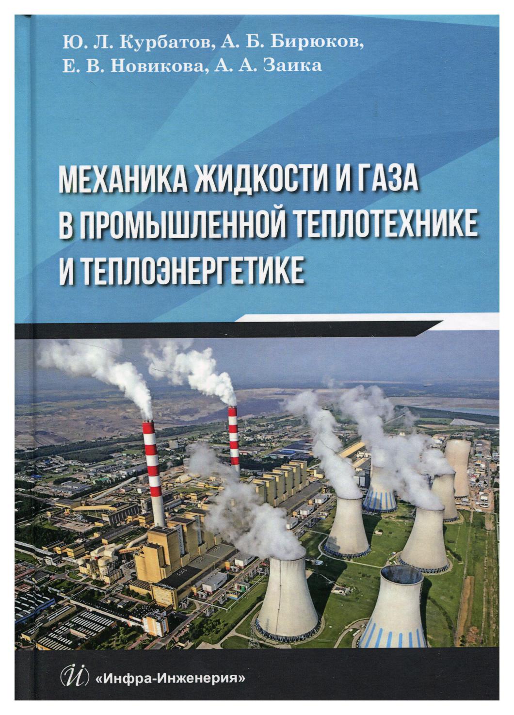 

Механика жидкости и газа в промышленной теплотехнике и теплоэнергетике