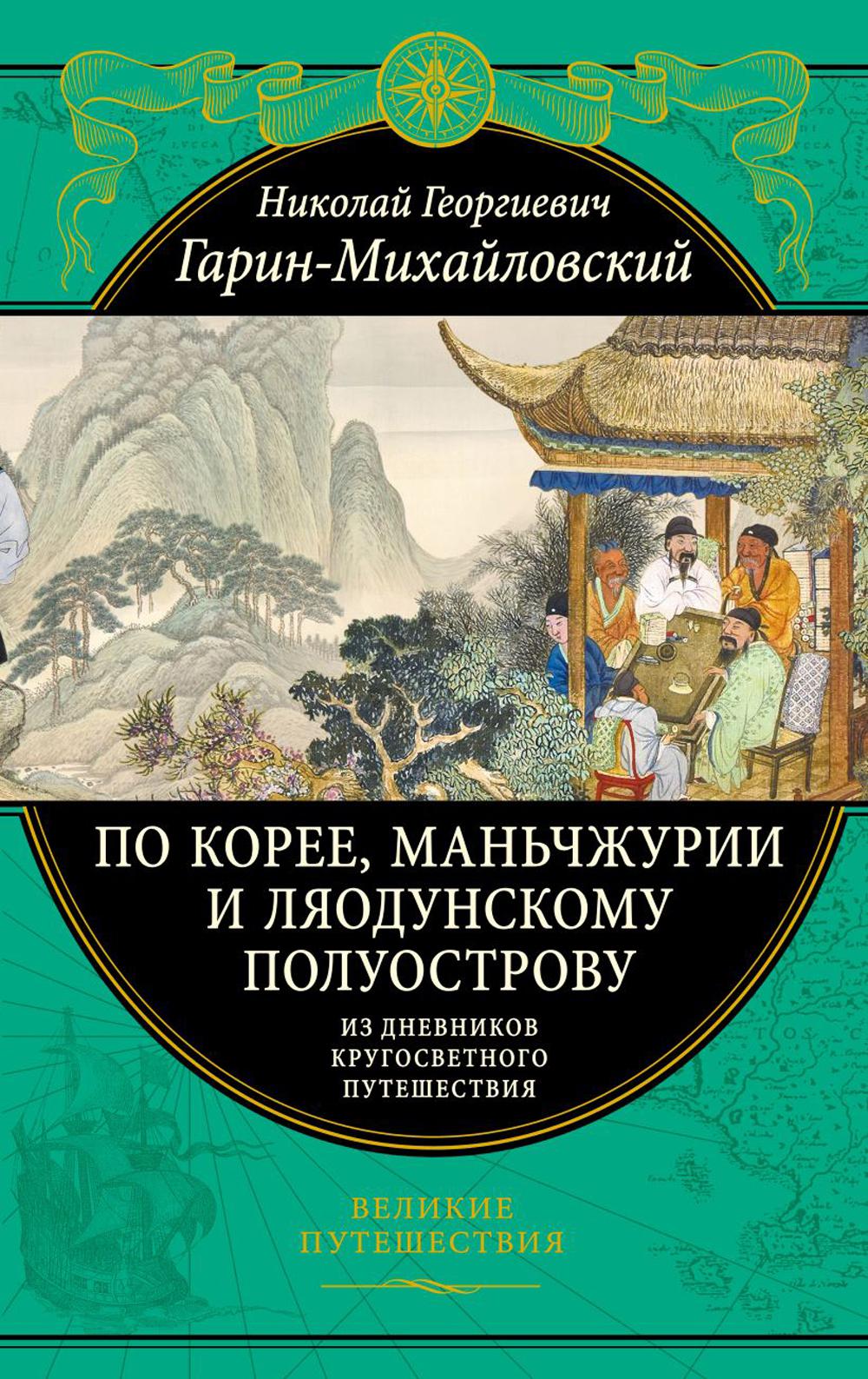 

По Корее, Маньчжурии и Ляодунскому полуострову