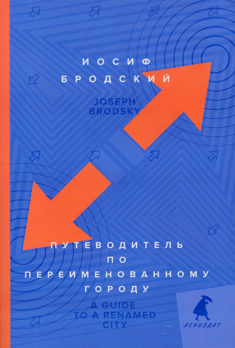 фото Книга путеводитель по переименованному городу = a guide to a renamed gity лениздат