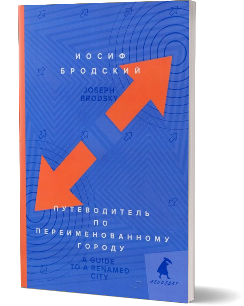 

Путеводитель по переименованному городу = A Guide to a Renamed Gity