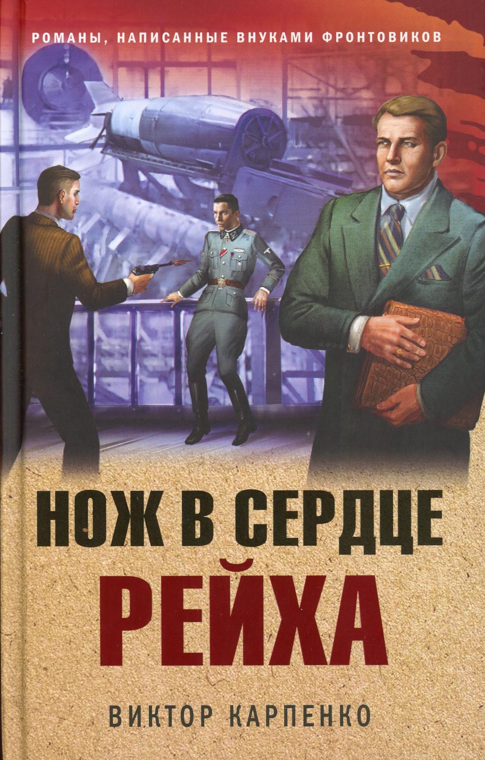 Книга Нож в сердце рейха 100048575310