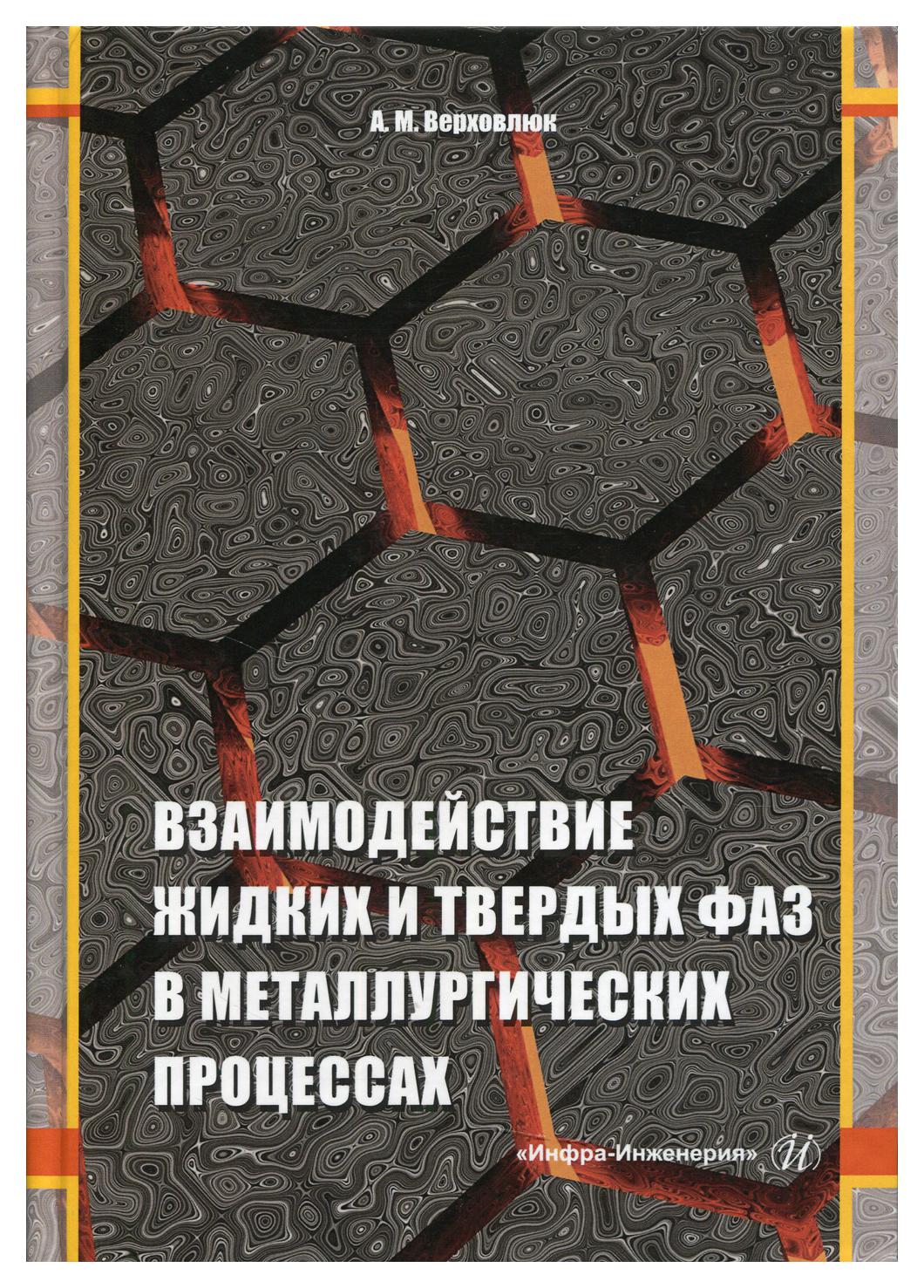 Взаимодействие жидкое. Смесь жидкой и твердой фазы. Оглавление книги Верховлюк.взаимодействие жидких. Курунов доменный процесс книга заказать.