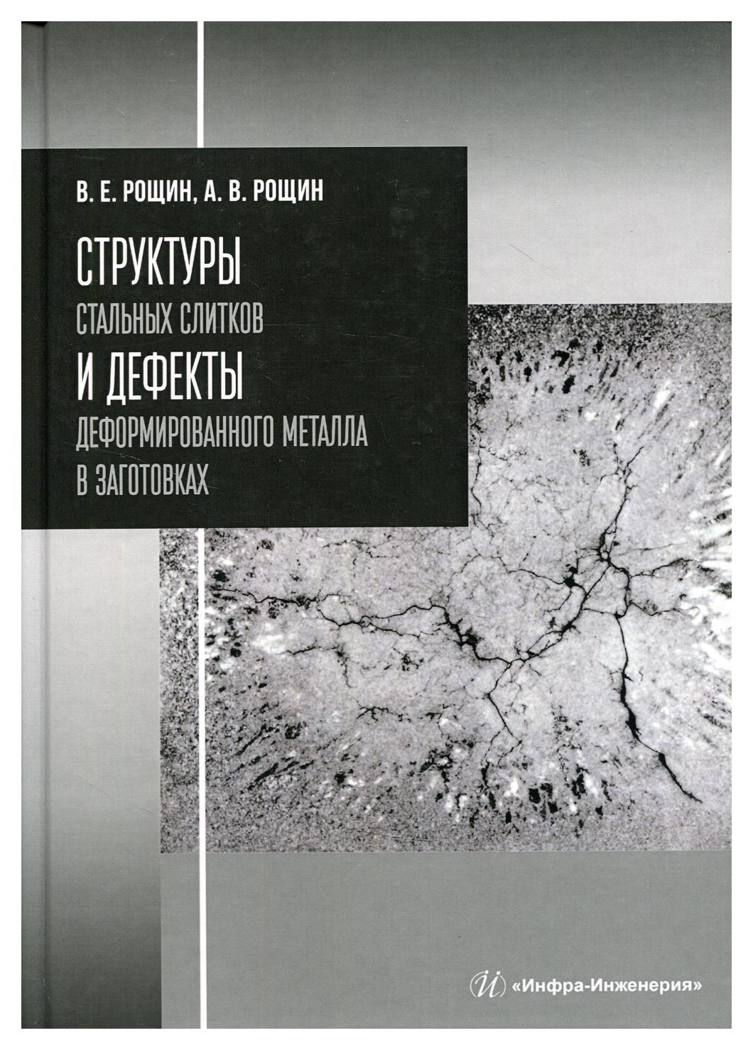 

Структуры стальных слитков и дефекты деформированного металла в заготовках