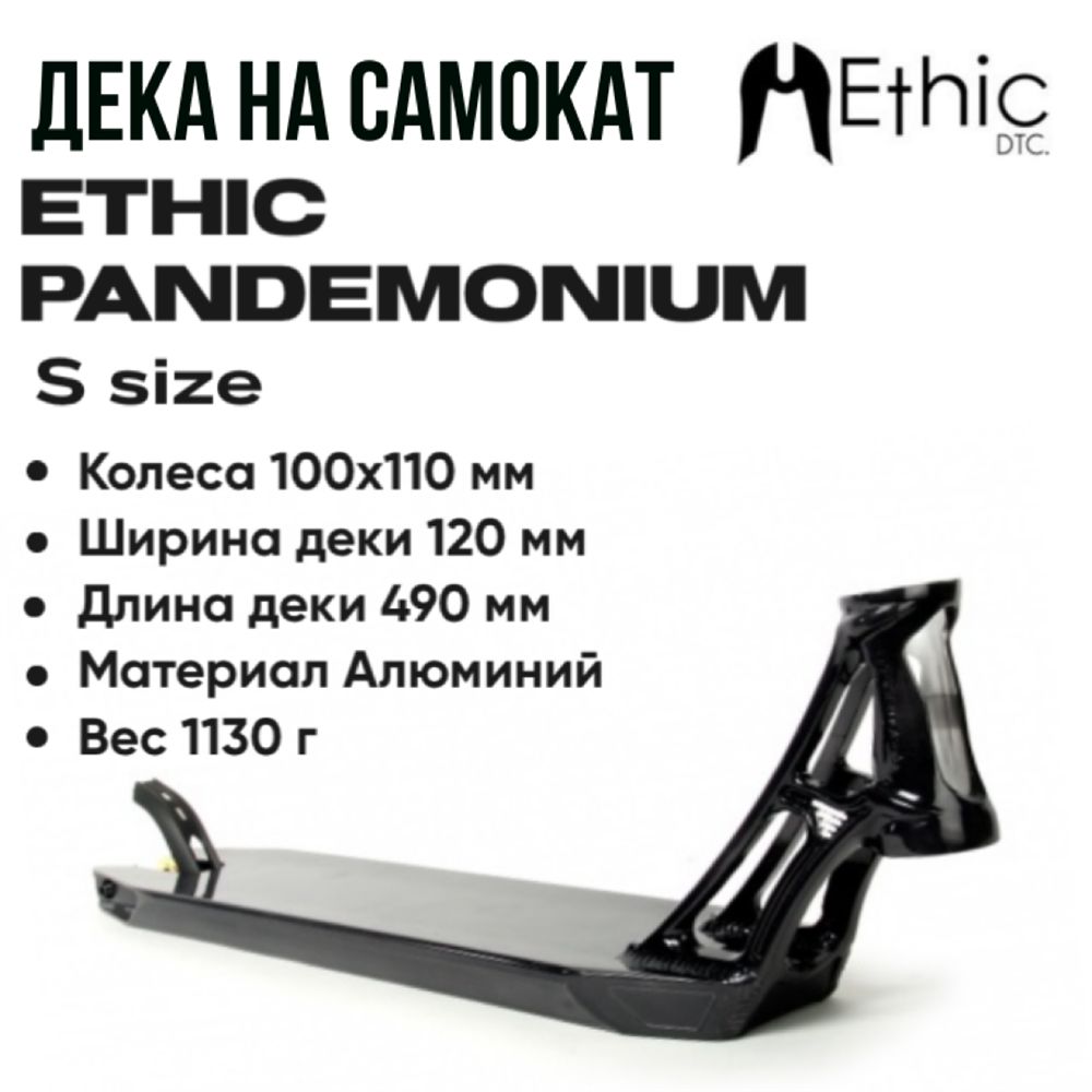 Дека для самоката Ethic Pandemonium 490mm Черная 21000₽